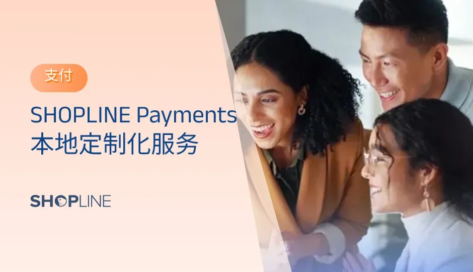 商家全球扩张势不可挡，跨境支付作为业务链路中的“最后一公里”，决定整个商业闭环的成败，是收入落地的“惊险一跃”。缺乏本地服务风控有漏洞、支付方式整合困难、多币种需求、资金流转效率低等问题，是商家无法忽视的风险。然而，商家并没有投入足够的重视。