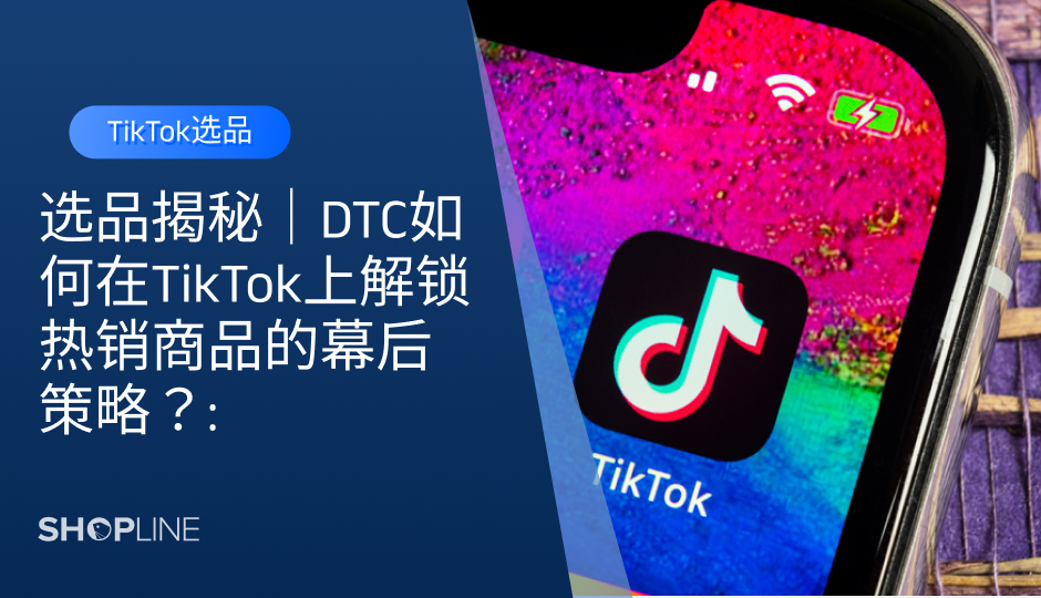 在激烈的电商竞争中，DTC品牌通过TikTok这个全球最热门的短视频平台，开启了选品与营销的新篇章。据统计，TikTok的月活跃用户数已超过10亿，其中Gen Z和千禧一代占比超过60%，是DTC品牌的黄金目标群体。本文将为你揭示如何借助TikTok的独特优势，精准选品并打造爆款，助力你的品牌在数字化浪潮中脱颖而出。