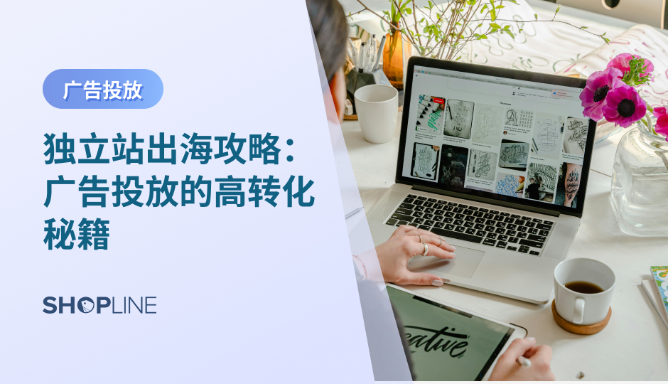 在全球电商竞争日益激烈的今天，广告投放已成为独立站出海成功的关键环节。2024年上半年，全球电商⼴告投放呈现出明显的增⻓趋势。DTC 卖家对市场和消费者需求的响应更灵敏，⼴告素材的品牌累积效应逐渐凸显。 根据研究，优化的广告投放可以将转化率提升至3倍以上，为独立站带来显著的销售增长。掌握高转化的广告投放秘籍，将帮助你在国际市场中脱颖而出，抓住更多商机。