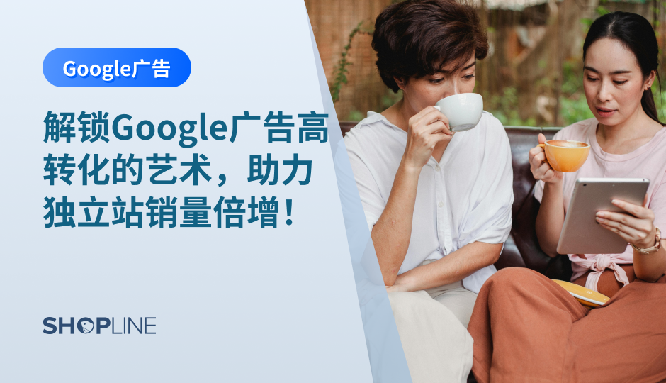 在当今数字营销的时代，Google广告已经成为独立站商家吸引客户的重要工具。根据统计数据显示，Google占据了全球搜索引擎市场的绝大部分份额，这意味着通过Google广告，商家能够触及庞大的目标受众群体。一个高效的Google广告策略可以提高品牌知名度，显著提升销量和转化率。本文将为您提供实用的Google广告优化技巧，帮助您在竞争激烈的市场中脱颖而出。