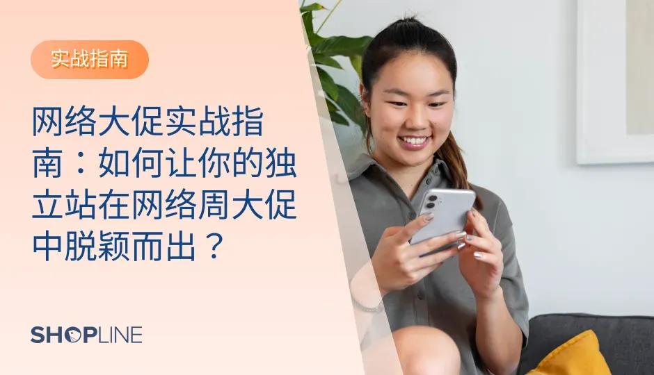  网络周大促的重要性不容小觑。根据Adobe发布的2023年终旺季购物预测，预计在2023年11月1日至12月31日，美国网购销售额将达到2218亿美元，同比增长4.8%。作为年终旺季的开端，网络周（Cyber Five）大促期间，预计将带动线上支出达到372亿美元，同比增长5.4%，占旺季线上总支出的16.8%。本文将深入探讨在这场购物盛宴中，跨境电商如何巧妙布局，以确保在激烈的市场竞争中脱颖而出，实现品牌和销售的双重飞跃。让我们一同揭开网络周大促的成功秘诀，为品牌赢得更多的关注和收益。