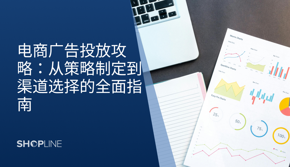 在快速发展的电商行业中，广告投放已成为商家成功的关键因素。根据统计，2024年全球电商广告支出预计将达到5000亿美元，且这一数字仍在持续增长。有效的广告投放策略不仅能增强品牌知名度，还能直接影响销售业绩。本文将深入探讨如何结合独立站的特点，制定全面的广告投放策略。