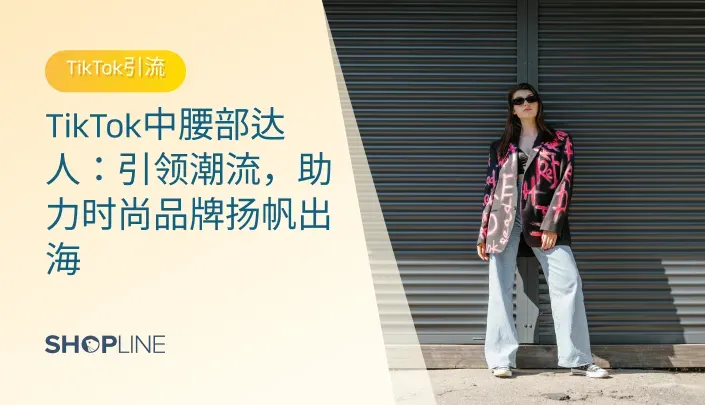 TikTok，这个拥有超过10亿月活跃用户的平台，已成为全球时尚界的重要阵地。中腰部达人在TikTok上以真实、贴近生活的内容赢得了用户信赖，他们不仅拥有庞大的粉丝基数，更以极高的互动率引领潮流。对于追求国际市场的时尚服装品牌而言，与这些达人合作，是提升品牌影响力、打开海外市场的有效策略。