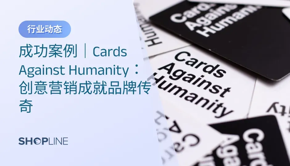 Cards Against Humanity作为卓越的DTC品牌，凭借其大胆的幽默和独特的市场定位，迅速崛起于桌游行业。根据统计，DTC品牌在增强客户忠诚度和提升销售额方面具有显著优势，尤其是在数字化快速发展的今天。通过创意营销，Cards Against Humanity不仅在竞争激烈的市场中脱颖而出，更为独立站商家提供了宝贵的成功案例。