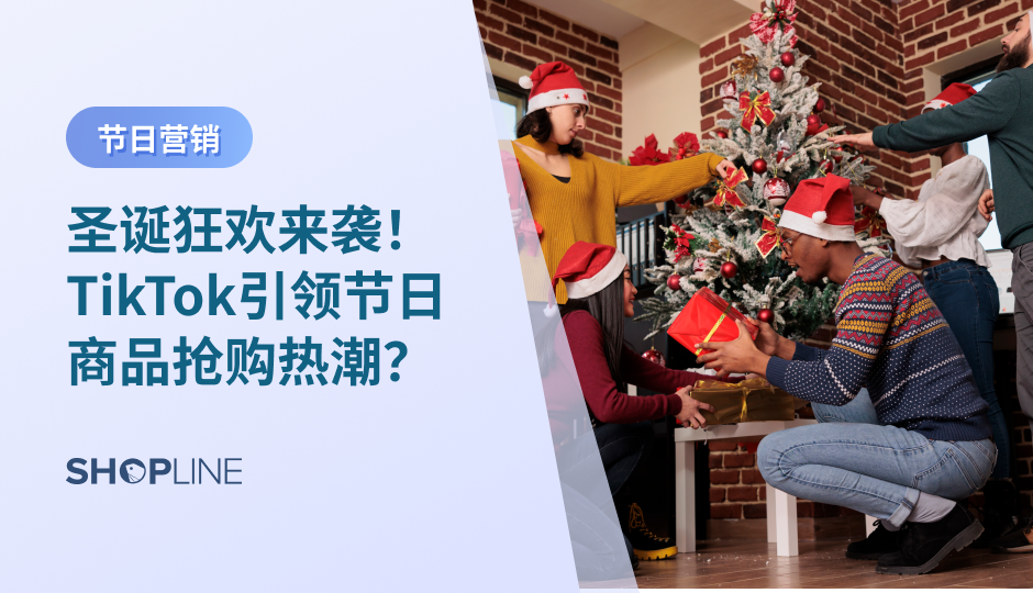 随着圣诞节的临近，全球消费者的购物热情逐渐高涨。本文将探讨如何结合独立站与TikTok平台，抓住节日商品抢购的机遇。通过分析TikTok上的热门话题和消费者行为，商家可以制定有效的营销策略，提升品牌曝光和销售额。抓住这一机遇，让您的独立站在圣诞季节脱颖而出！