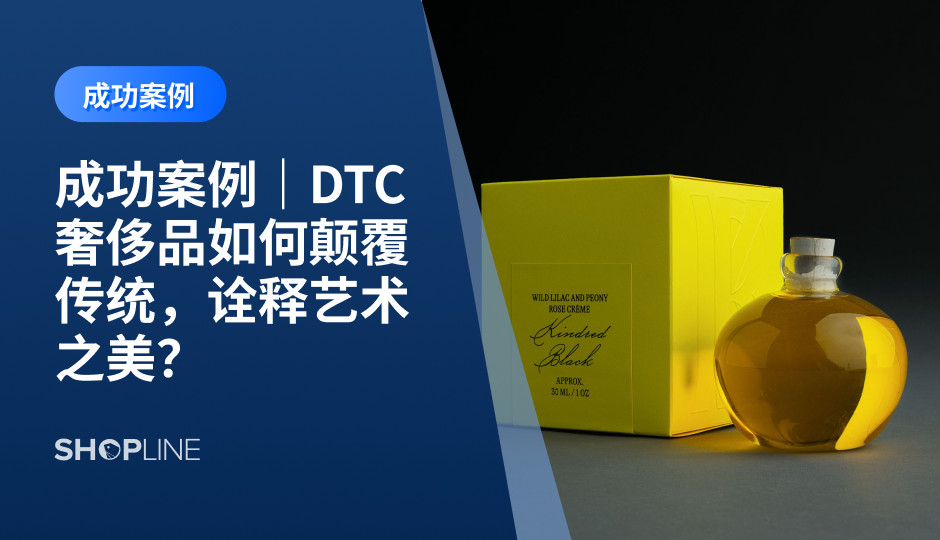 DTC（Direct-to-Consumer）奢侈品品牌正在颠覆传统市场，为消费者提供个性化与可持续的购物体验。以Kindred Black为例，这篇博客将深入探讨如何通过独立站和创新营销策略，实现品牌的成功出海，提升市场竞争力。关键在于品牌理念、流量构建、艺术设计及稀缺性营销。