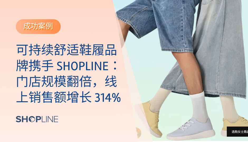 主打可持续发展的舒适鞋履品牌 Sunnystep 与 SHOPLINE 合作，开启品牌转型新篇章！一年内，Sunnystep 不仅门店数量翻倍，更成功进军马来西亚市场，线上销售额更是取得了 314% 的惊人增长。SHOPLINE 的 OMO 全渠道方案助力 Sunnystep 深化可持续发展理念，实现了运营的无缝整合，提升客户体验，打造鞋履行业成功典范。