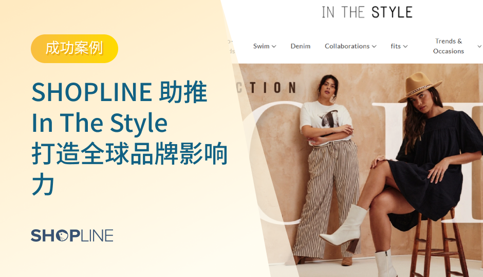 SHOPLINE 助力英国时尚品牌 In The Style 通过独立站，结合强大功能、深度客户洞察和营销策略，成功拓宽受众，提升品牌影响力。In The Style凭借与网红合作、丰富多样的平价时尚服装，吸引忠实客户。SHOPLINE为其整合多渠道营销、提升社交电商效果、优化联盟营销、增强客户忠诚度及留存率，并提供优质网站响应速度与性能，实现业务迅猛增长，优化营销效果。