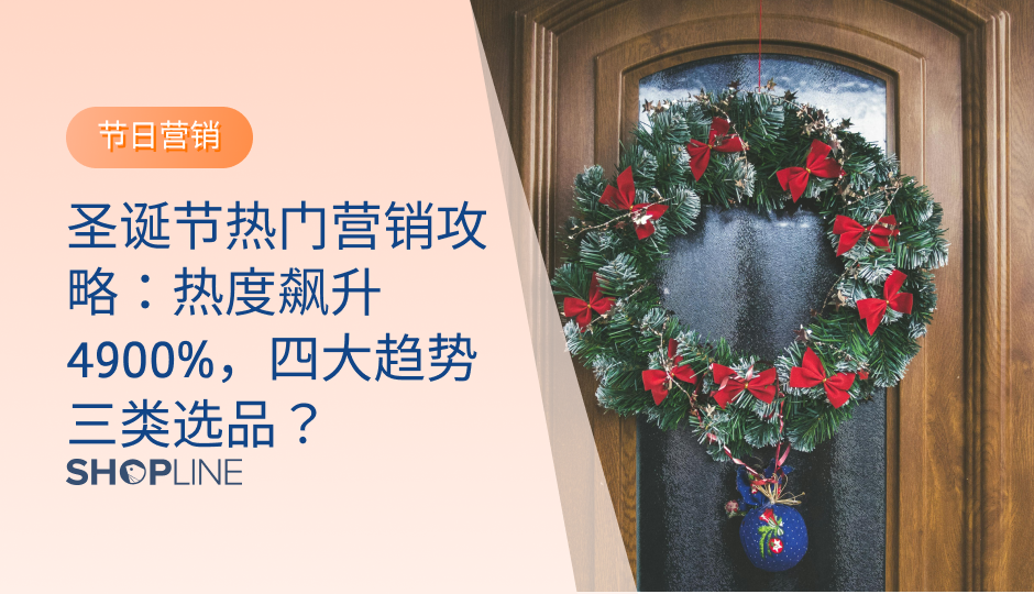 随着2024年圣诞节的临近，消费者的购物趋势发生显著变化，预计60%的美国家庭选择在线购物。商家可以通过针对性的圣诞营销策略，抓住这一重要的销售机会。同时，灵活运用创意促销活动和数字化服务，进一步提高独立站的转化率。通过这些策略，商家能够在竞争激烈的节日市场中取得成功，推动品牌的持续增长。