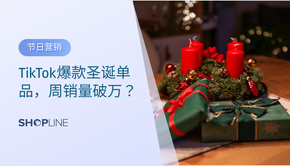 随着圣诞季的到来，社交媒体平台Tik Tok成为推动产品销售的新动力。本文将分析如何通过TikTok营销策略，结合独立站的使用，帮助商家在节日购物季实现爆款销售。以Kringle Express的礼品袋为例，探讨产品创新、达人合作与数据驱动的营销策略，助力独立站卖家在圣诞季获得成功。