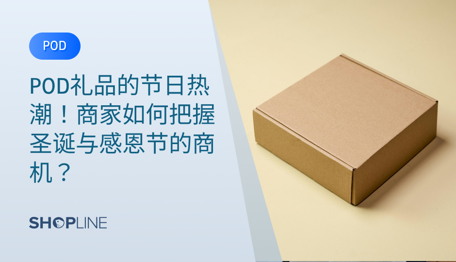 随着圣诞节和感恩节的临近，POD个性化礼品市场迎来了巨大的增长机遇。根据市场研究，预计到2025年，全球个性化商品市场将达到近500亿美元。本文将探讨如何通过成功案例Soufeel，结合SHOPLINE的工具，帮助独立站商家抓住这一商机，实现更高的转化率和客单价。