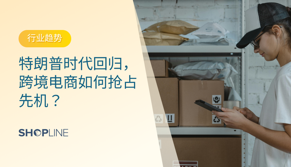 特朗普时代的回归为跨境电商带来了新的市场机遇与挑战。本文将从特朗普时代的特点出发，结合独立站的使用，为独立站商家提供一套抢占市场先机的策略。通过分析特朗普政策对美国市场的影响，本文提出利用TikTok营销、优化关税策略及注册美国公司等关键措施如何助力商家高效运营。