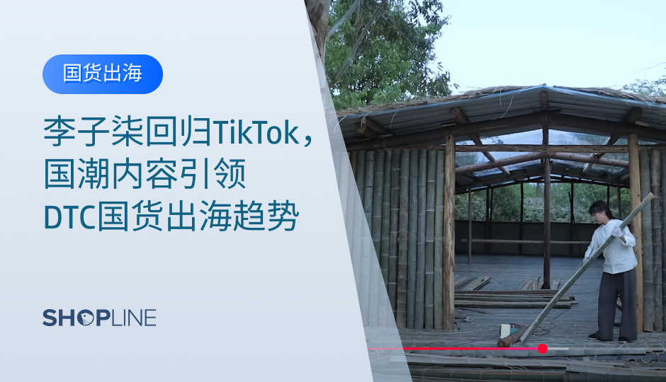 李子柒作为中国传统文化的代言人，再次回归TikTok，引发全球关注。她的成功不仅在于独特的内容创作，更在于有效利用TikTok平台推动DTC国货出海的趋势。本文将分析李子柒的回归盛况及其