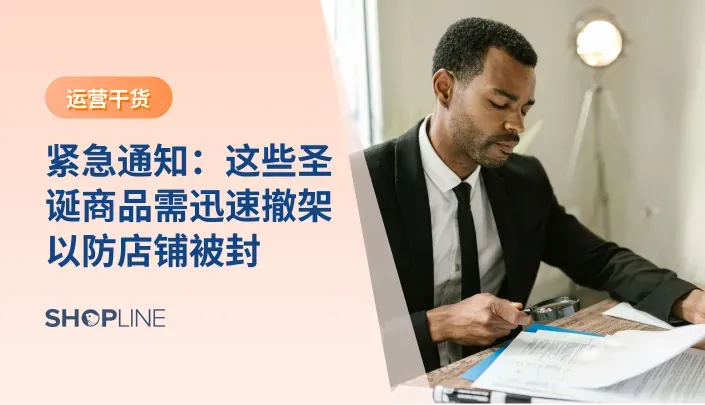 随着圣诞季的临近，跨境电商商家纷纷推出圣诞相关产品以备战旺季。然而，版权侵权问题也随之而来，导致大量店铺面临被封的风险。本文将结合独立站的使用，提供详细指南，帮助商家识别和处理潜在的侵权圣诞商品，以保护店铺安全，确保顺利度过销售旺季。