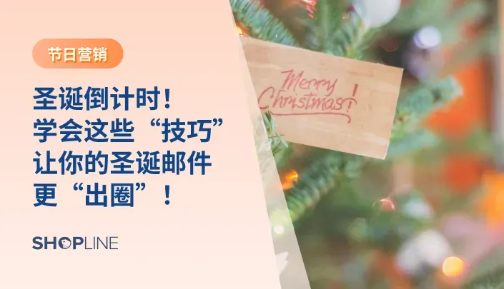圣诞节是电商销售的黄金时期，而电子邮件营销则是连接客户、提升销售的关键渠道。本文将提供一系列实用技巧，帮助独立站商家在圣诞季通过电子邮件营销吸引客户、提升品牌影响力，并增加销售转化。掌握这些策略，商家可以更有效地在竞争激烈的市场中脱颖而出。