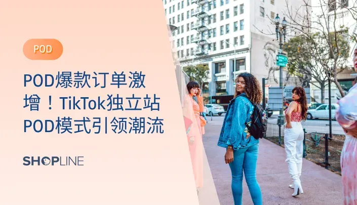 随着POD（Print on Demand）模式的崛起，TikTok成为了推动这一趋势的重要平台。本文将深入探讨TikTok与独立站结合的POD模式的成功因素和市场优势，提供实操建议和案例分析，旨在帮助商家抓住这一新兴趋势，实现订单激增。