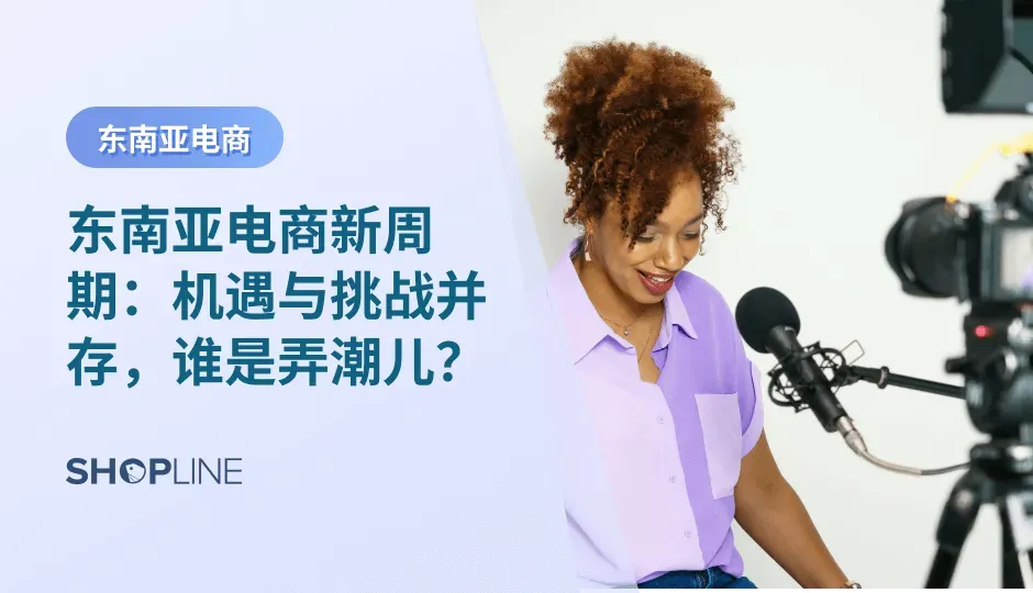 东南亚电商市场正快速发展，预计到2025年将达到3000亿美元。年轻人口的消费潜力巨大，内容电商与独立站的崛起为商家提供了新机遇。然而，竞争加剧和用户需求变化也带来了挑战。商家应关注市场动态，以抓住这一新周期中的机会，实现持续创新和业务增长。