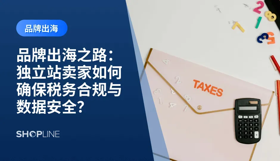 在跨境电商的快速发展中，独立站作为品牌出海的重要平台。然而，随着全球市场的复杂性增加，税务合规与数据安全成为了每个独立站卖家面临的紧迫问题。本文将探讨独立站的优势，税务合规的重要性，数据安全的最佳实践，以及卖家的合规策略。