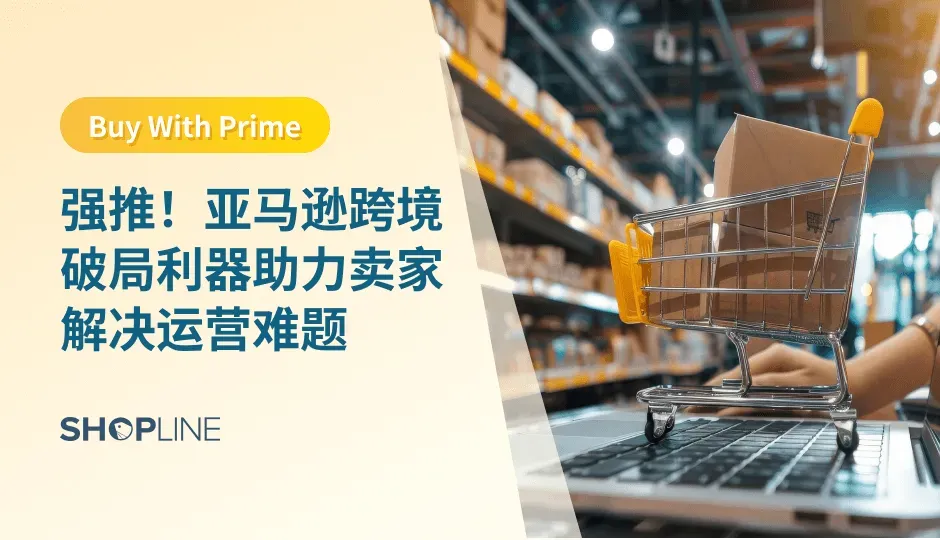 亚马逊“Buy with Prime”助力跨境商家提效：Prime标识+免费配送提升客单价16%，展示亚马逊评分提高转化率38%，便捷退货保障95%复购。支持跨境商家接入，整合物流与库存管理，留存用户数据强化私域运营。