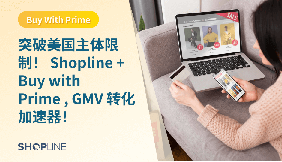 亚马逊联手 Shopline 引爆独立站革命！非美区卖家通过 Shopline 接入 Buy with Prime 功能，可突破主体限制享受 Prime 流量红利，实测转化率飙升38%。这场打破平台壁垒的生态联姻，正为跨境品牌开辟“平台公域+独立站私域”的双重增长通道。