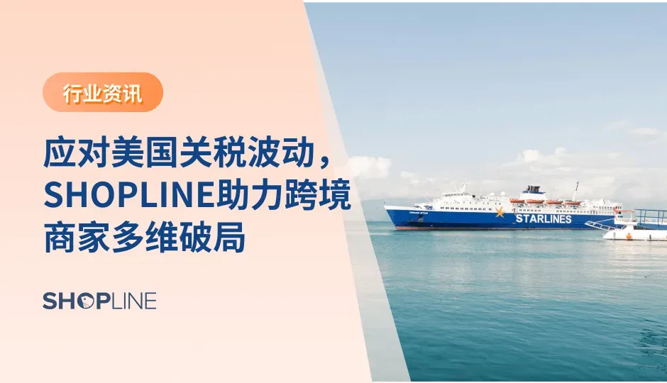 为应对美国频繁变动的关税政策，SHOPLINE为跨境商家提供多维解决方案；面对行业洗牌，SHOPLINE助力品牌商家以独立站构建高附加值形象，平衡多市场布局，从价格竞争转向品牌价值竞争，实现合规降本与业务韧性升级。