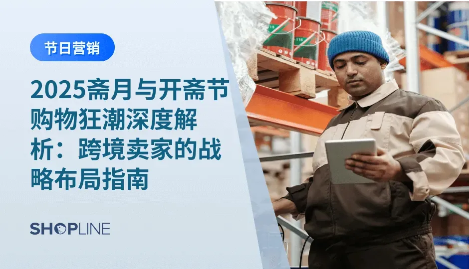 2025年斋月将于2月28日拉开帷幕，持续至3月30日，紧随其后的开斋节庆祝活动将在3月31日开启。这一全球近20亿穆斯林参与的宗教盛典，正演变为跨境电商的年度黄金窗口。本文将深度剖析消费趋势、节日选品策略与运营实战，助力卖家精准捕获信仰经济红利。