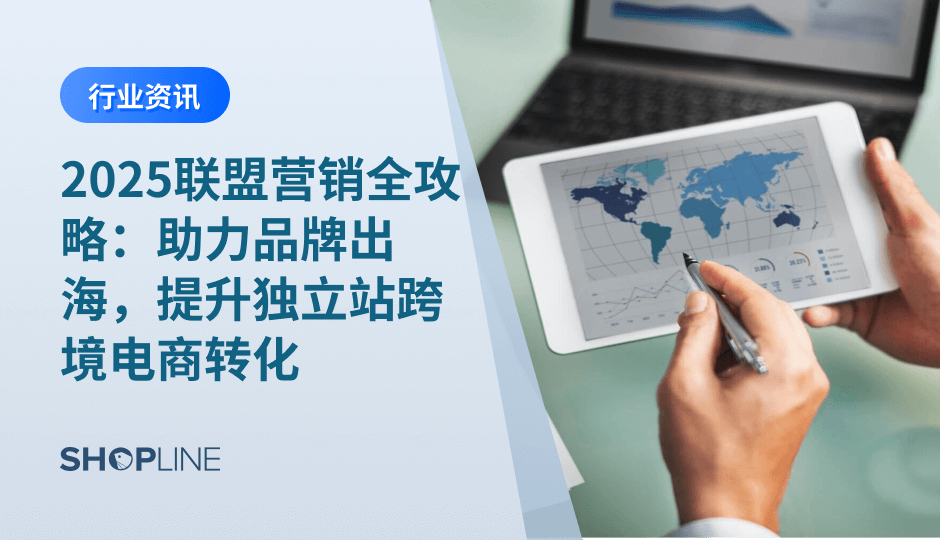 本文带你全面解锁联盟营销这个价值80亿美元（约560亿元人民币）的行业秘笈，助力品牌出海、独立站运营及跨境电商发展，帮助企业掌握赚取被动收入的生意良机。