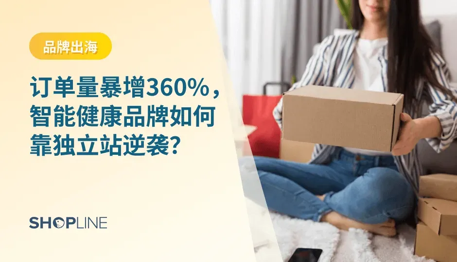 从传统 B2B 转型 DTC 品牌，菲特金凭借20年智能健康领域积淀，借力独立站实现半年订单量增长360%、 ROAS 达3的亮眼成绩。本文深度拆解其“产品+品牌+服务”三重策略，为传统制造企业突围品牌出海提供实战范本。