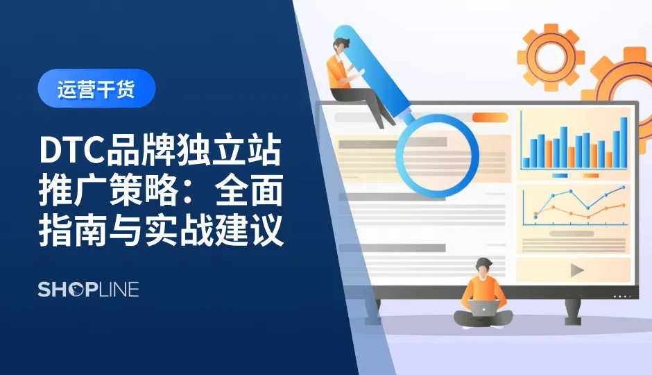 本文将深入探讨 DTC 品牌独立站的推广策略，为品牌提供一套系统性的营销指南.