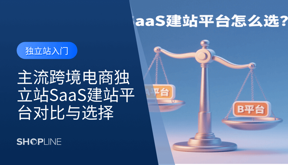 在跨境电商领域，选择合适的建站平台至关重要。SHOPLINE 和 Shopify 作为两大主流 SaaS 建站平台，各具优势。本篇文章将深入对比它们的功能、定价、适用场景及用户体验，帮助你找到最适合自身业务需求的建站解决方案。