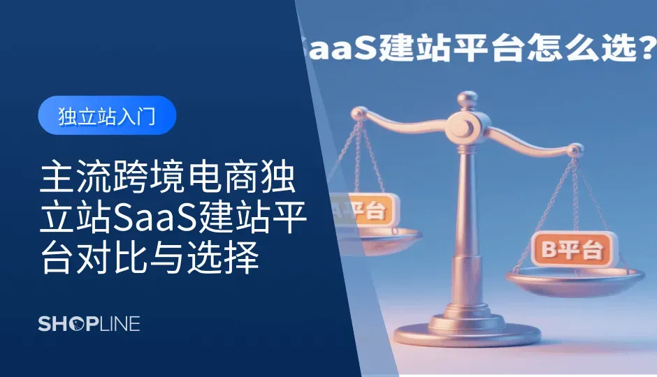 在跨境电商领域，选择合适的建站工具至关重要。SHOPLINE 和 Shopify 作为两大主流 SaaS 建站工具，各具优势。本篇文章将深入对比它们的功能、定价、适用场景及用户体验，帮助你找到最适合自身业务需求的建站解决方案。