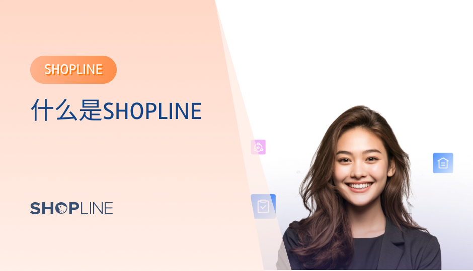 SHOPLINE 是驱动跨境电商品牌全球业务增长的独立站 SaaS 建站服务商，专注于通过独立站全渠道解决方案，帮助品牌连接世界各地的消费者。