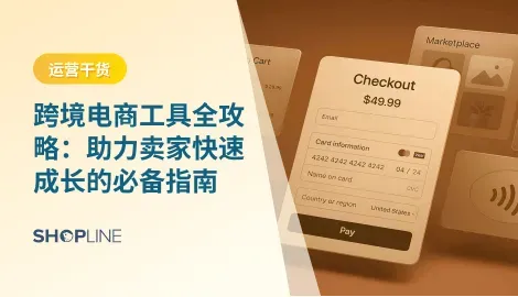 跨境电商工具帮助卖家快速掌握市场动态、优化运营流程，并在激烈的竞争中脱颖而出。无论是刚入门的新手卖家，还是已经拥有一定规模的跨境企业，都能从合适的工具中受益。