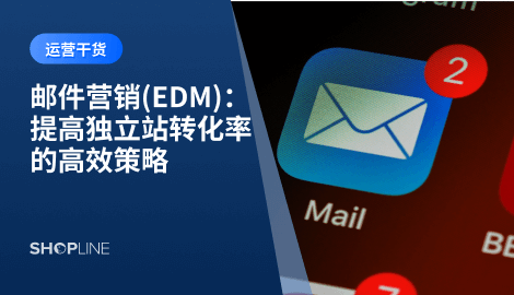 邮件营销（Email Marketing）是指企业通过电子邮件向潜在客户或现有客户发送商业信息，从而实现品牌宣传、客户维护和销售转化。