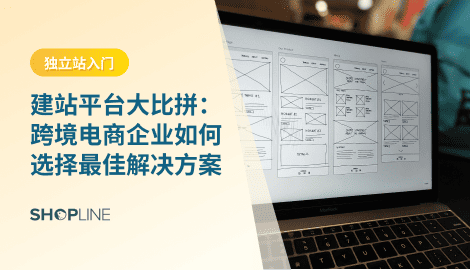 本文将从建站平台的价值、主流对比、用户群体适配及选择指南等多个角度，为跨境电商企业提供一份全面的建站参考方案。