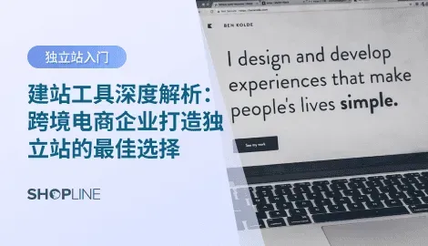 在跨境电商竞争日益激烈的今天，企业不再只依赖第三方平台，而是纷纷通过独立站来提升品牌影响力与用户掌控力。此时，建站工具成为了跨境卖家们的“秘密武器”。