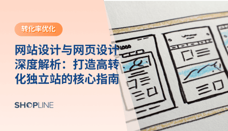 本文将从网站设计（整体架构与品牌策略）和网页设计（页面视觉与交互优化）两个层面，全面解析跨境电商企业如何通过设计提升竞争力。