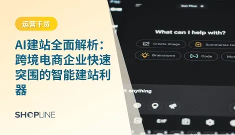 无论是品牌展示、产品销售，还是跨境电商的多语种、多货币适配，AI建站都能提供比传统建站平台更智能、更高效的解决方案。本文将结合跨境电商行业特点，深入剖析 AI建站 的优势、应用场景、平台对比与未来趋势。