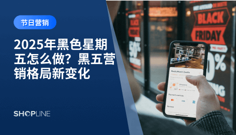 与感恩节、网络星期一（Cyber Monday）相比，黑五是 优惠最强、消费者购买力最集中 的一天。2025 年，随着 AI 营销、短视频社交电商与跨境独立站的快速发展，黑五营销格局正在发生新的变化。