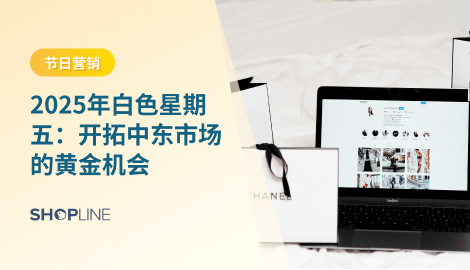 “白色星期五”（White Friday）是 中东地区的购物节，最早由阿联酋电商平台 Souq.com（后被 Amazon 收购） 在 2014 年发起。由于阿拉伯文化里白色代表美好与纯洁，因此将“黑色星期五”本地化为“白色星期五”。