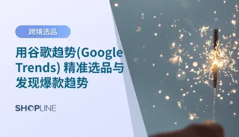 了解什么是谷歌趋势（Google Trends），探索2025年最热门产品，并学习如何用Google Trends高效选品、分析市场与优化产品策略。全面掌握这款强大工具的实用技巧！
