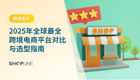 想做跨境电商？本文带你深入了解2025年全球主流跨境电商平台、优缺点对比及选型建议，并解析DTC独立站模式（SHOPLINE案例）。全面掌握跨境卖家成功秘诀。