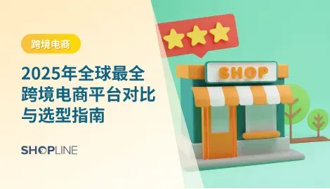 想做跨境电商？本文带你深入了解2025年全球主流跨境电商平台、优缺点对比及选型建议，并解析DTC独立站模式（SHOPLINE案例）。全面掌握跨境卖家成功秘诀。