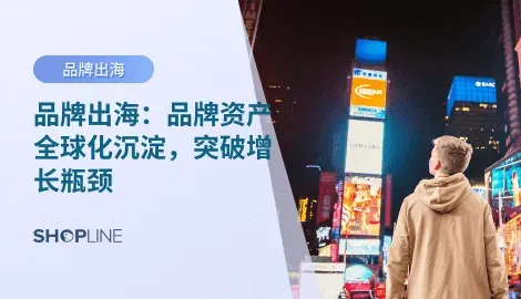 在当下的全球化时代，越来越多中国品牌意识到：“仅仅在本土市场取得成功，并不足以实现长期增长”。因此，“品牌出海”成为许多品牌的战略选择。