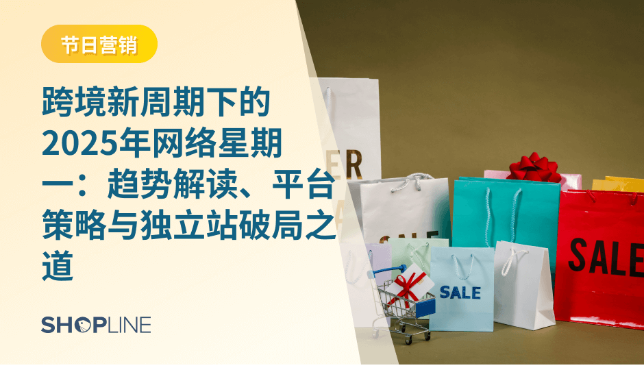 从消费者行为和商家视角出发，深入解读 “网络星期一” 的演变、平台政策、数据洞察与实操策略，助你抢占跨境增长红利。SEO 摘要（meta description）： “网络星期一（Cyber Monday）”正成为全球电商的重要节点。本文基于 Salesforce、Experian、Demand Sage 等权威数据，从消费者、品类、行业及跨境商家角度详解过去几年表现，预测 2025 年趋势，并为平台与独立站卖家提供系统备战策略。