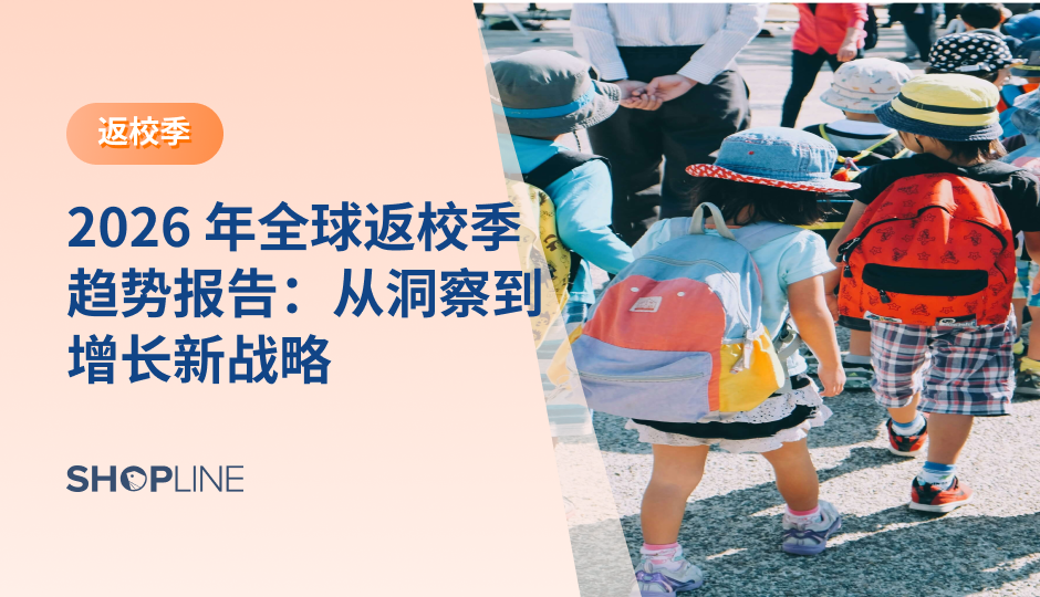 本文将带你深入剖析返校季消费的全球脉动，从品类趋势、平台动态到独立站突围策略，揭示 2026 年电商市场下一个隐形爆发点。
