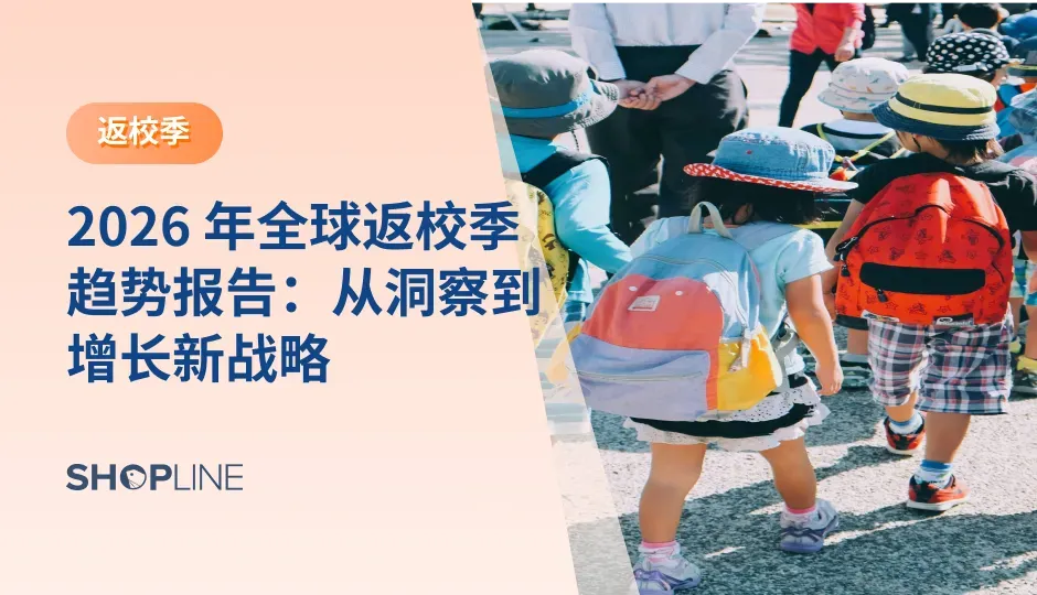本文将带你深入剖析返校季消费的全球脉动，从品类趋势、平台动态到独立站突围策略，揭示 2026 年电商市场下一个隐形爆发点。