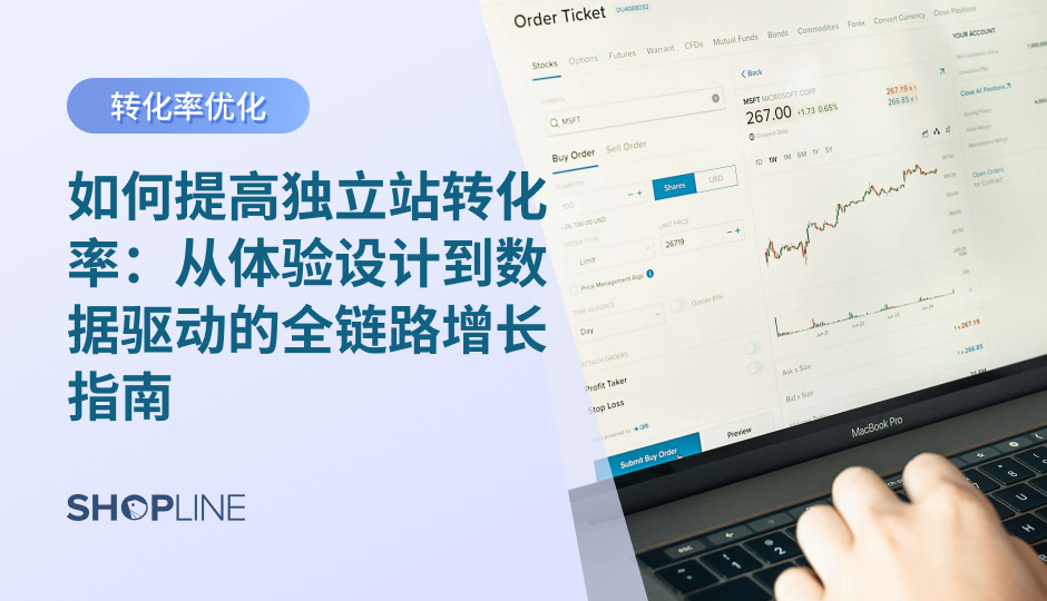 想让你的独立站从“有流量”变为“高转化”？本文从心理学、UI/UX、数据分析到 SHOPLINE 工具应用，全面拆解提升独立站转化率的核心要素与策略，助你构建高效能的全球独立站增长体系。
