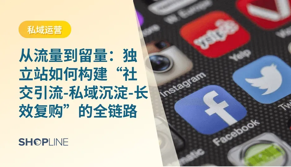 在跨境电商的激烈竞争中，商家不仅要吸引流量，更要通过精细化的运营，提升客户的长期价值（LTV）。传统的“流量获取”已经无法满足商家在当今市场中的需求，商家需要更加注重流量的质量和客户的生命周期管理。