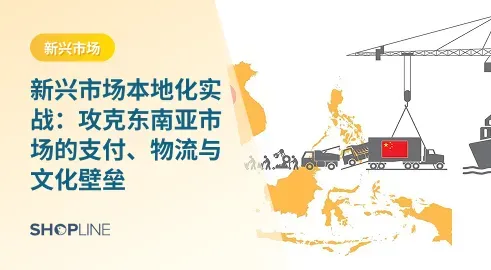 随着东南亚市场成为跨境电商的关键战场，商家面临支付、物流和文化壁垒。东南亚人口众多，互联网和智能手机普及推动了电商的快速增长。根据Google和Temasek的报告，东南亚数字经济预计将持续增长20%以上。然而，商家需了解当地的支付习惯、物流挑战和文化差异，并采用有效的本地化策略才能成功进入该市场
